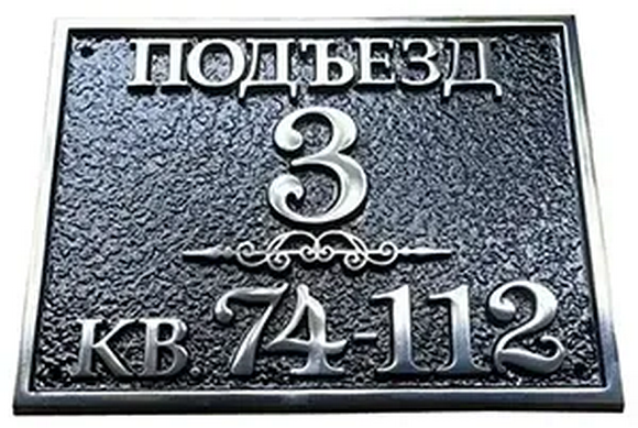 Адресная табличка И-012